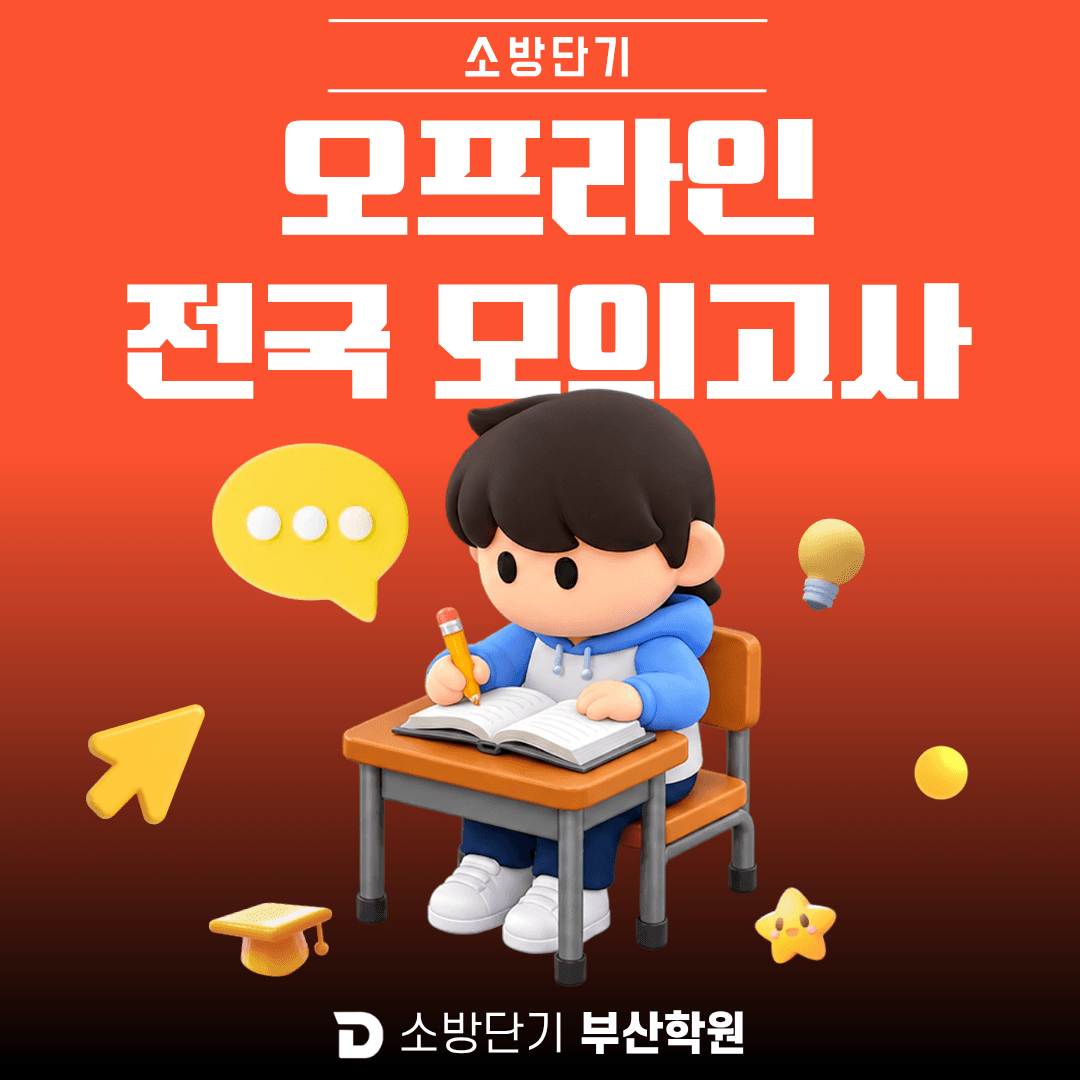 소방단기 오프라인 전국 모의고사 바로가기