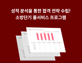 성적 분석을 통한 합격 전략 수립! 소방단기 풀서비스 프로그램