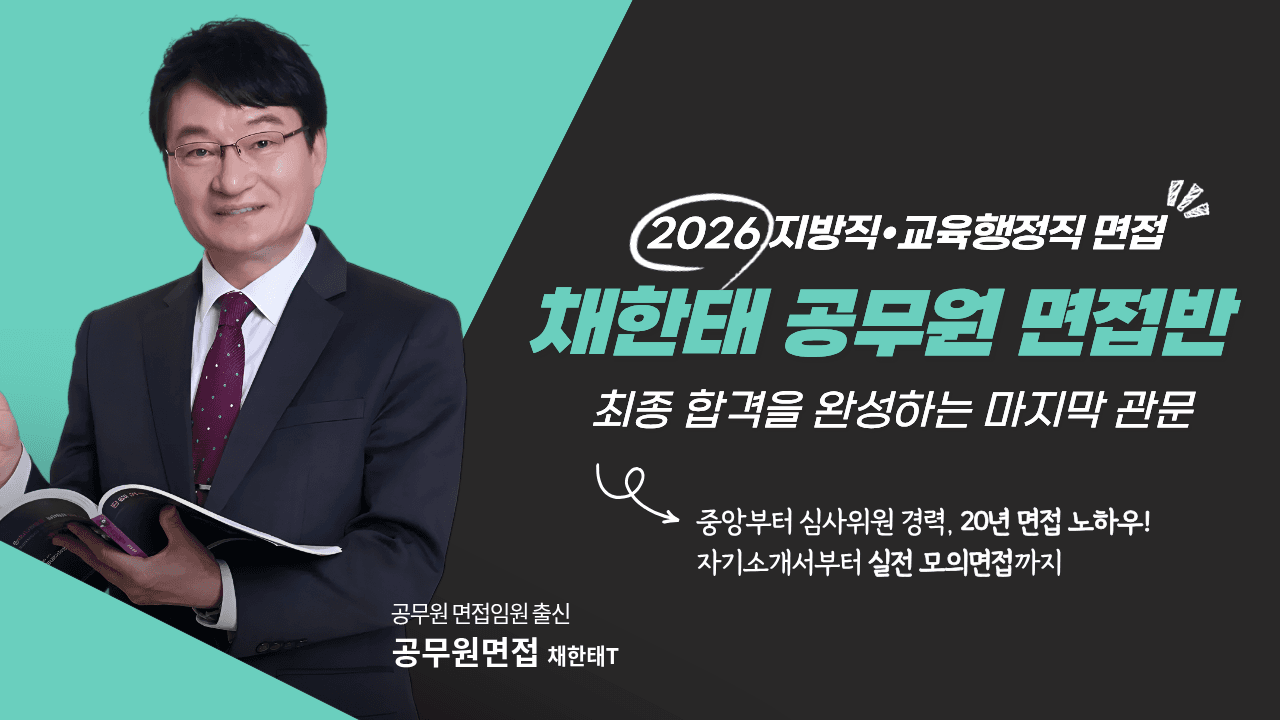 공무원 면접 배너