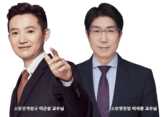 소방관계법규 이근상 교수님, 소방행정법 이석준 교수님
