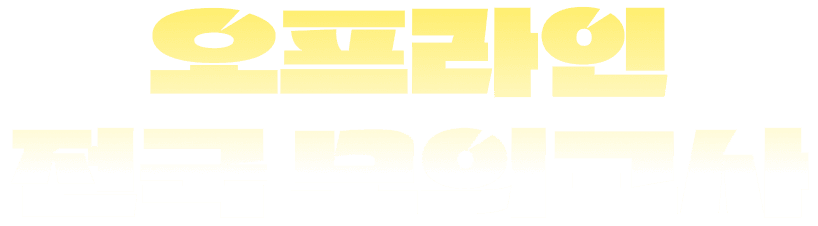 오프라인 전국 모의고사