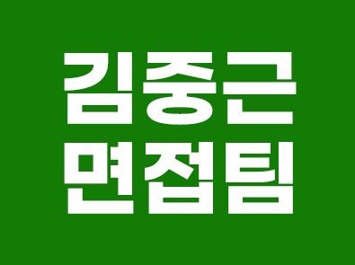 김중근 면접팀