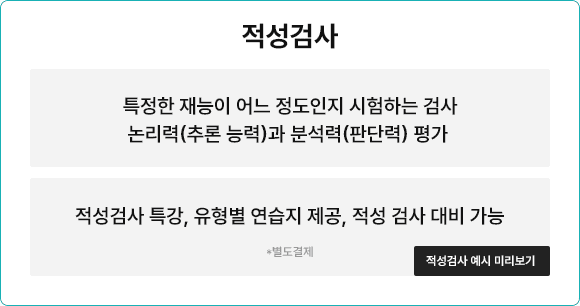 적성검사 - 특정한 재능이 어느 정도인지 시험하는 검사, 논리력(추론 능력)과 분석력(판단력) 평가 / 적성검사 특강, 유형별 연습지 제공, 적성 검사 대비 가능