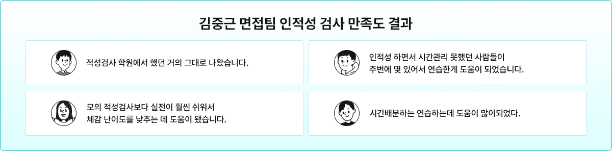 김중근 면접팀 인적성 검사 만족도 결과 - 수강생 후기 모음
