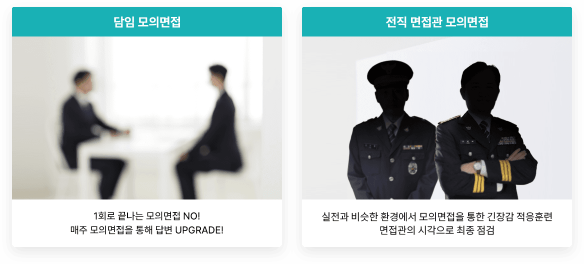 담임 모의면접 - 1회로 끝나는 모의면접 NO! 매주 모의면접을 통해 답변 UPGRADE! / 전직 면접관 모의면접 - 2(면접관):1(학생) 면접을 통한 긴장감 적응훈련, 면접관의 시각으로 최종 점검