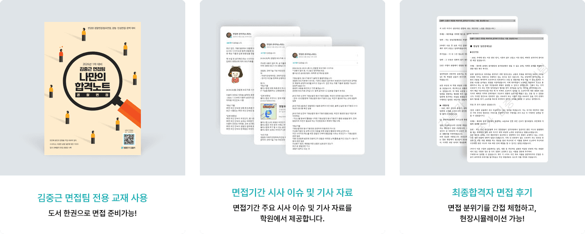 김중근 면접팀 전용 교재 사용 - 도서 한권으로 면접 준비가능! / 면접기간 시사 이슈 및 기사 자료 - 학원에서 제공합니다. / 최종합격자 면접 후기 - 면접 분위기를 간접 체험하고, 현장시뮬레이션 가능!