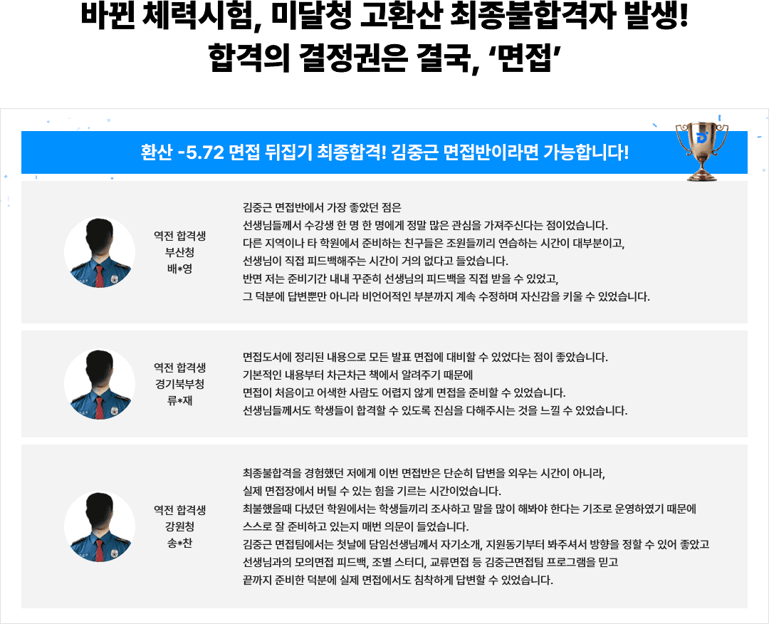 바뀐 체력시험, 미달청 고환산 최종불합격자 발생! 합격의 결정권은 결국 면접 - 환산 -5.72 면접 뒤집기 최종합격 역전 합격생 후기